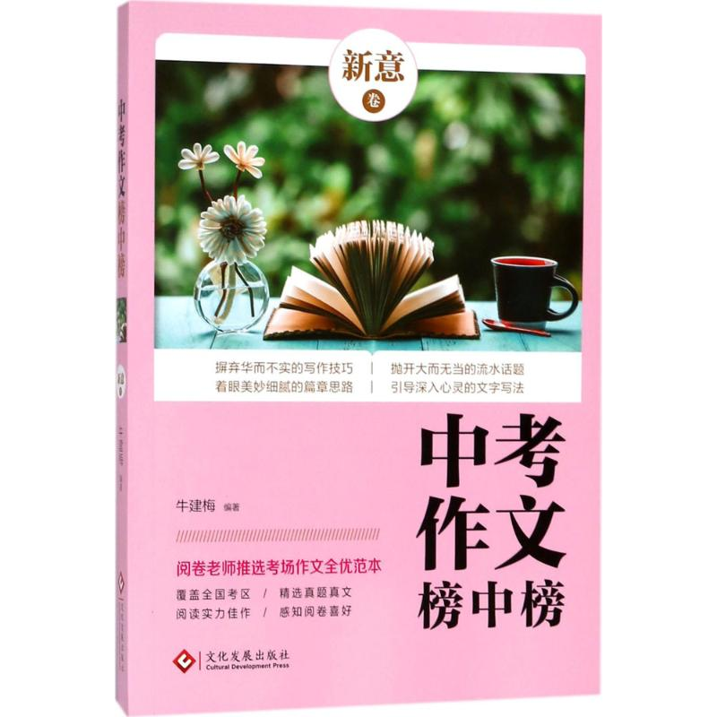 [M]中考作文榜中榜-9787514221718