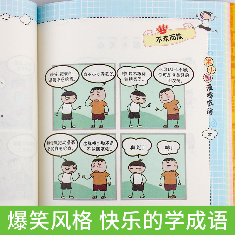 [正版]米小圈漫画成语全套4册上学记 成语接龙玩转分类成语故事大全小学生注音版 儿童读物8一12二三四年级文学经典书目五