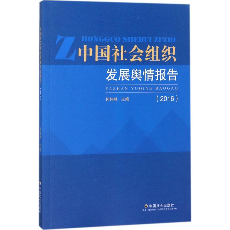 正版新书]中国社会组织发展舆情报告.2016孙伟林9787508758008高清大图