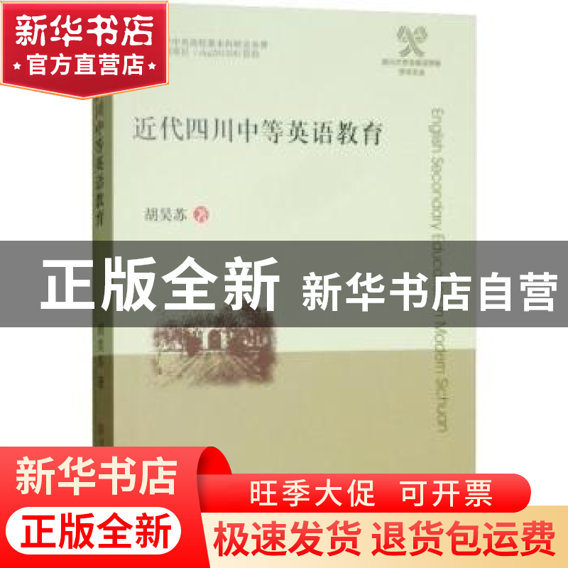 正版 近代四川中等英语教育 胡昊苏著 四川大学出版社 9787569017高清大图