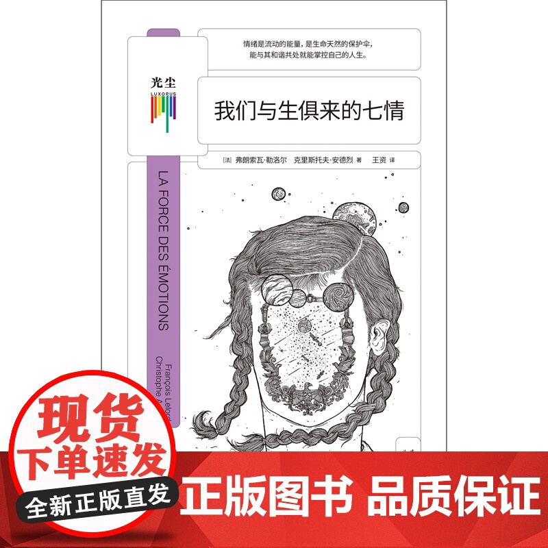 [央视网]我们与生俱来的七情 弗朗索瓦·勒洛尔 与自己和解做自己治愈你内心将情绪控制 社会心理学自助情感读物书籍正版GC