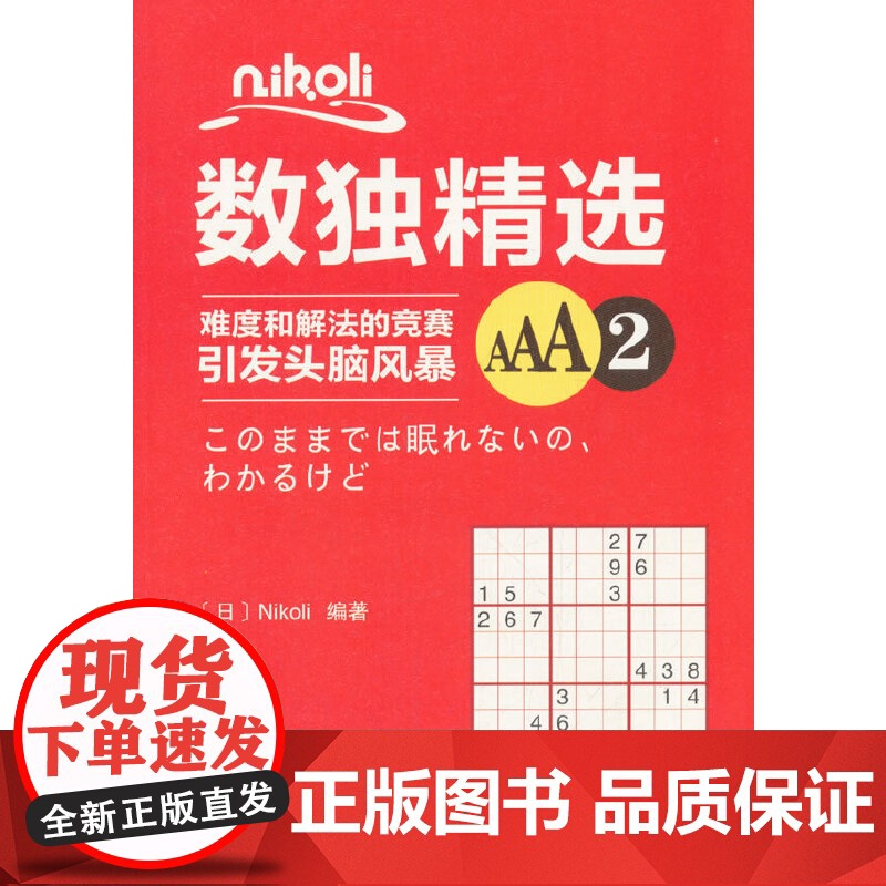 Nikoli数独精选AAA2 Nikoli 科学出版社 正版书籍高清大图