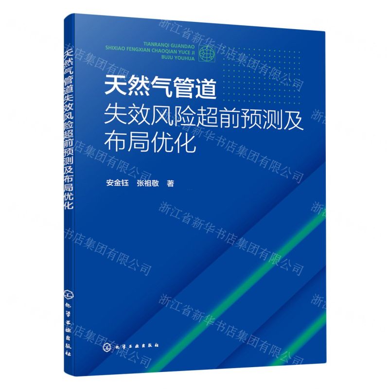 【N】天然气管道失效风险超前预测及布局优化-9787122437402