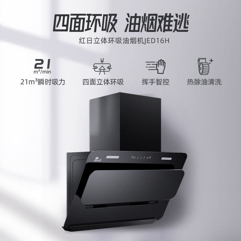红日(RedSun)油烟机家用侧吸式21立方大吸力烟机悬浮导烟板立体进风排烟机抽油烟机JED16H图片