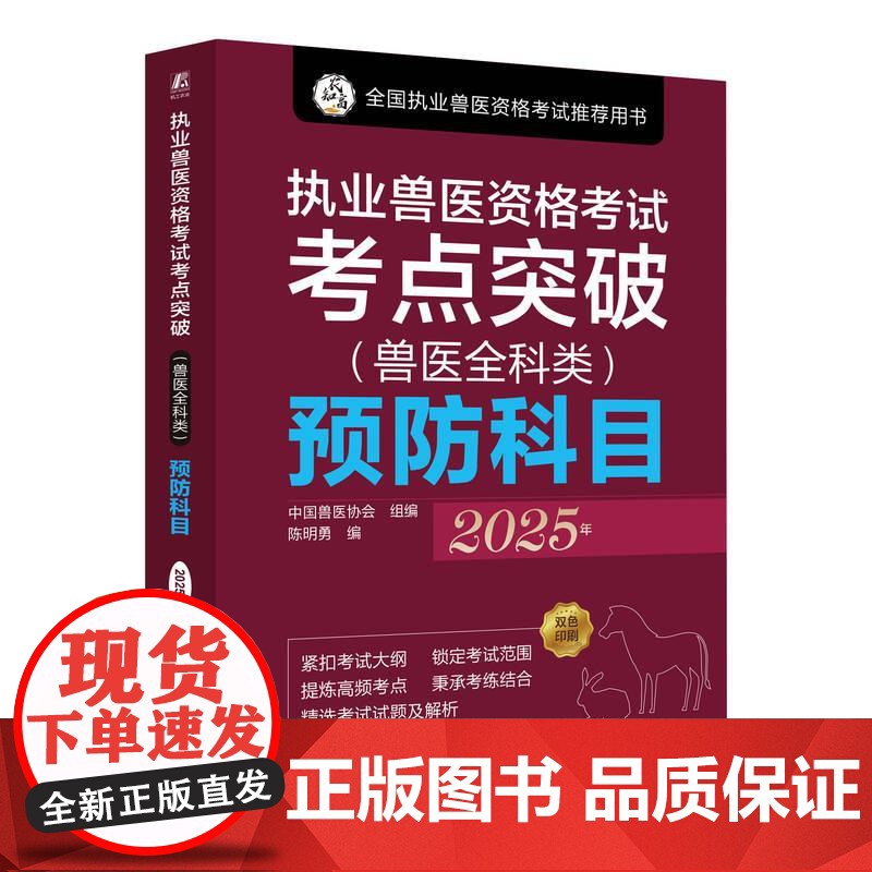 2025年 执业兽医资格考试考点突破 兽医全科类 预防科目 **兽医协会 兽医资格考试指南考点精讲 全国执业兽医资格考试高清大图