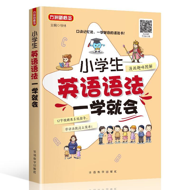 正版新书】小学生英语语法一学就会徐林9787513820691