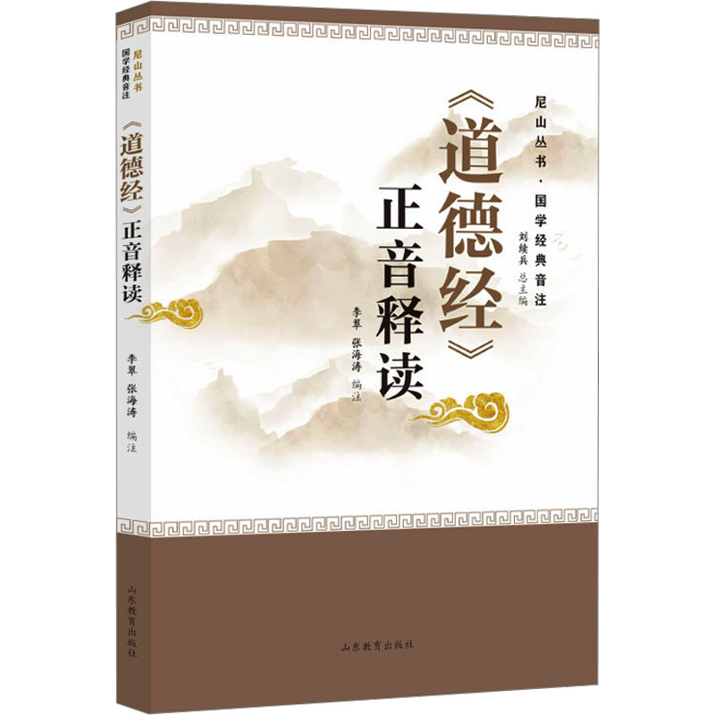 【M】《道德经》正音释读-9787570126866