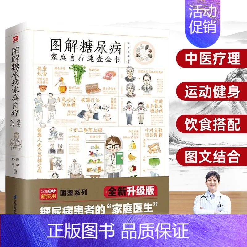 【正版】 图解糖尿病家庭自疗速查全书 血糖控制书籍 饮食运动健身中医保健养生指南 中医食谱 远离病痛烦恼 g