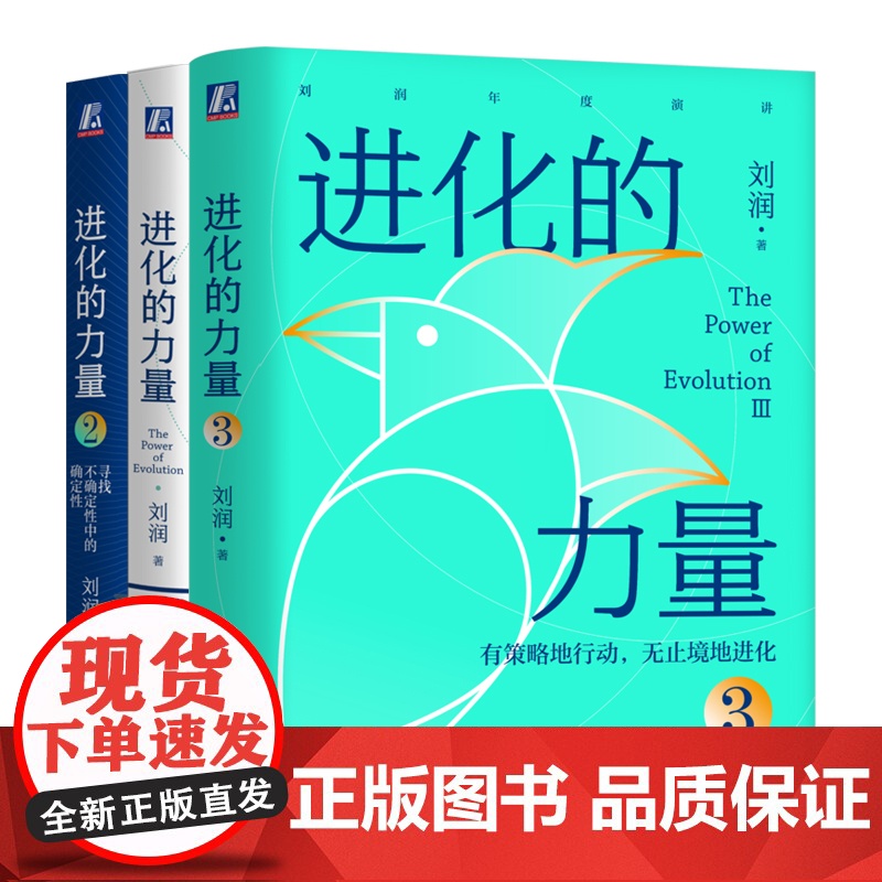 正版套装 进化的力量123 套装全3册 刘润年度演讲 5分钟商学院 企业 经营 管理学 书籍 刘润 底层逻辑 机械工高清大图