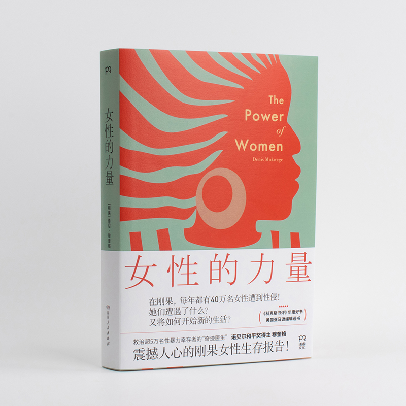 诺森女的力量[刚果]德尼·穆奎格9787556130979湖南人民高清大图