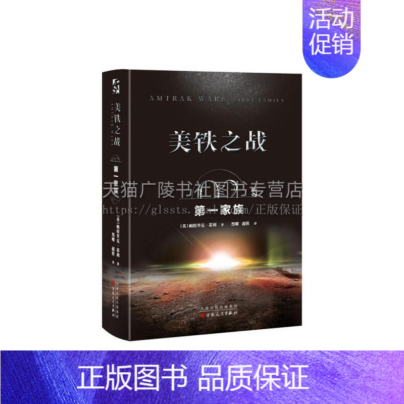 【正版】美铁之战 di一家族 文学外国诗歌现代科幻小说适合阅读经典著作全新 平装32开 帕特里克蒂利Patrick Ti