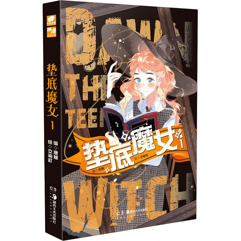 醉染图书垫底魔女 19787535693853高清大图