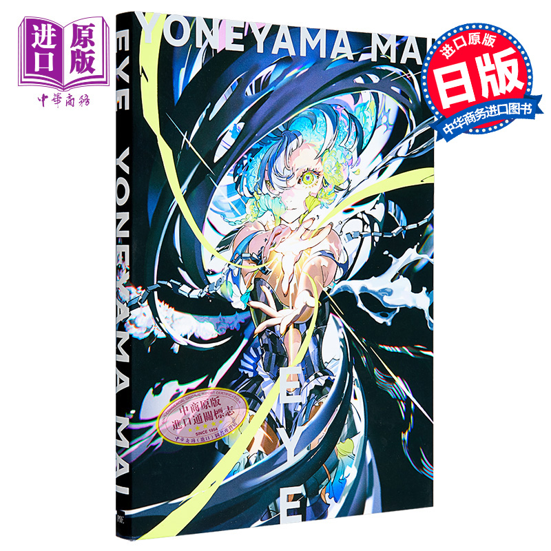 [正版]米山舞画集插画作品集 EYE YONEYAMA MAI 国际版个人画集日英双语 日本著名插画师 进口艺术 日文高清大图