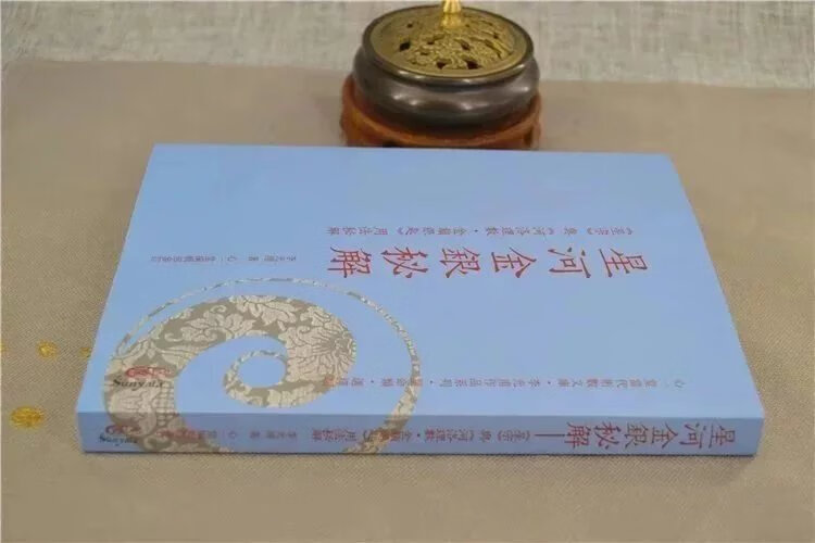 正版 星河金银秘解—《星宗》与《河洛理数 金锁银匙》用法秘解 李光浦 心一堂高清大图