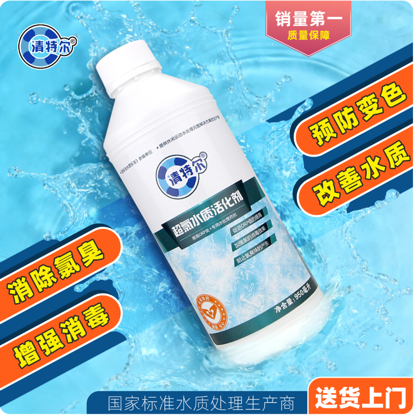 清特尔超氯水质活化剂游泳池温泉池有效解决氯臭增强消毒效果12瓶/箱