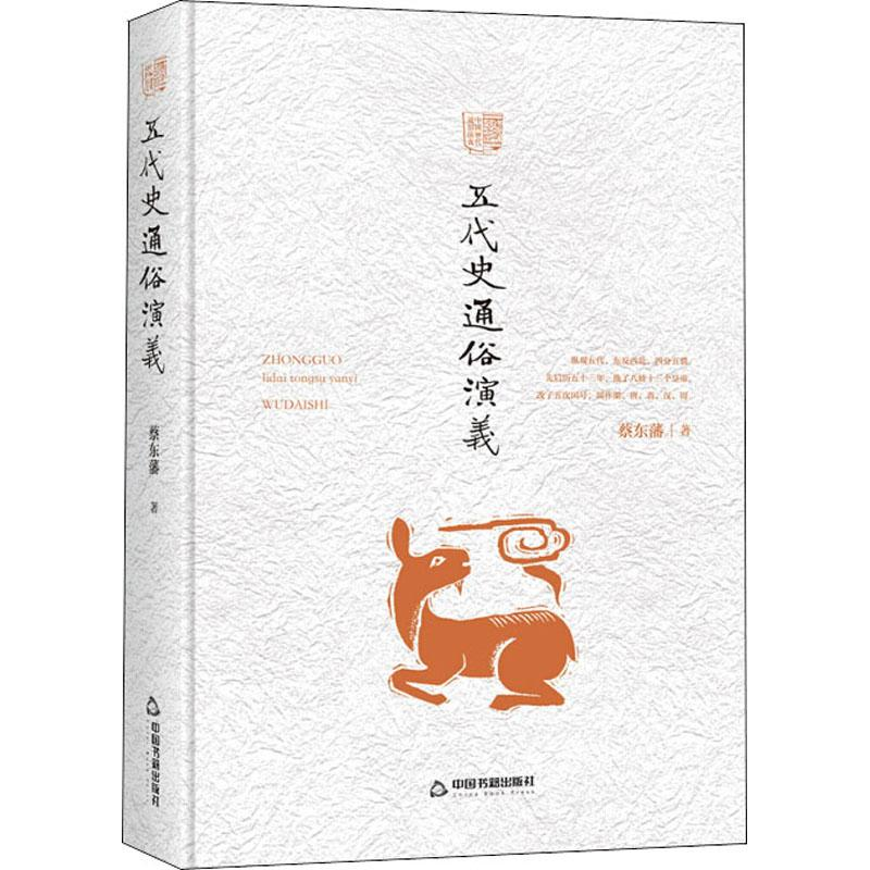 [M]五代史通俗演义-9787506839952