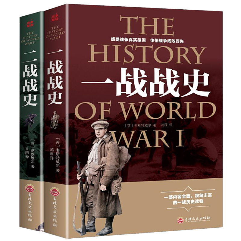 [正版]全2册一战全史+二战全史 军事历史图书籍第二次世界大战 追踪一战二战惊世谜团还原经典战全貌完整二战史实抗日战争高清大图