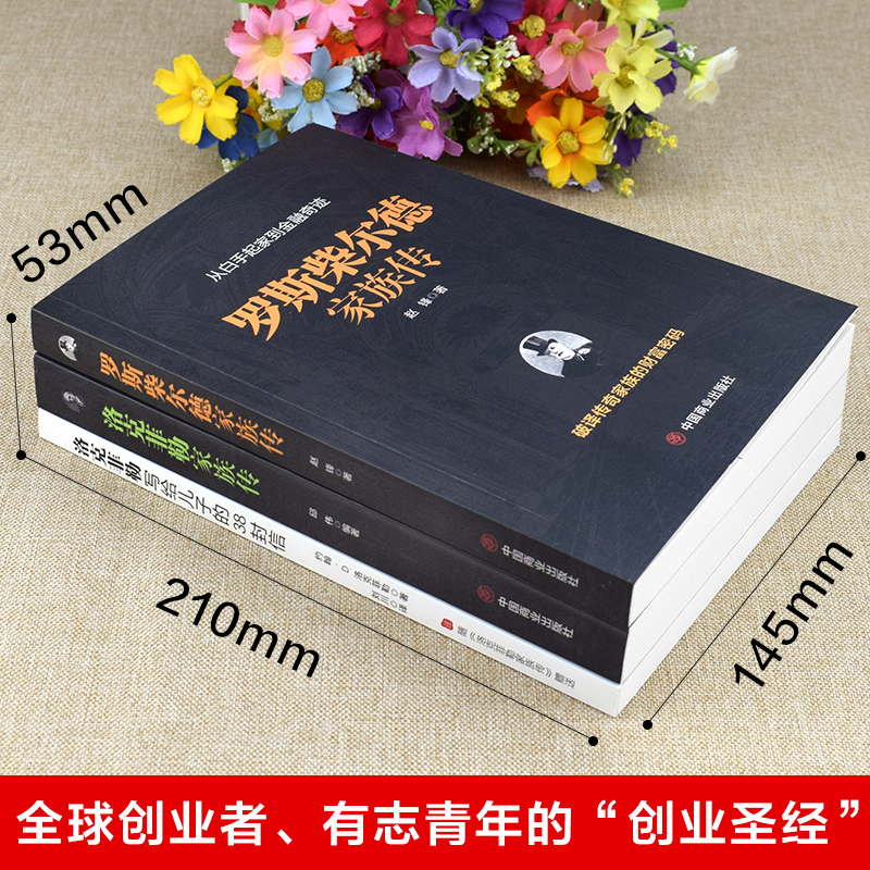 [醉染正版]洛克菲勒家族传 罗斯柴尔德家族 世界久负盛名的金融家族书籍投资创业经营管理类财经作家 一本书读懂世界首富的商高清大图