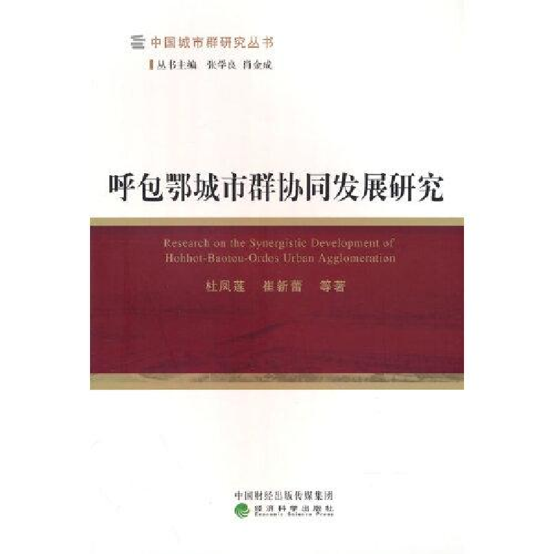 醉染图书呼包鄂城市群协同发展研究9787521832167高清大图