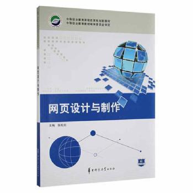 诺森网页设计与制作张松炎主编9787562249993华中师范大学出版社