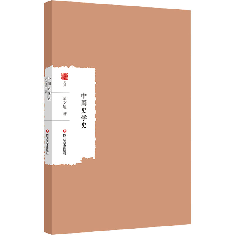 【M】中国史学史-9787541168338