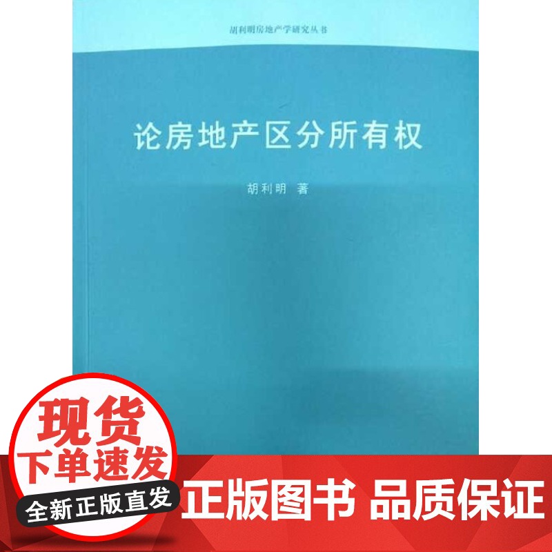 正版 论房地产区分所有权 胡利明著 中国政法大学出版社高清大图
