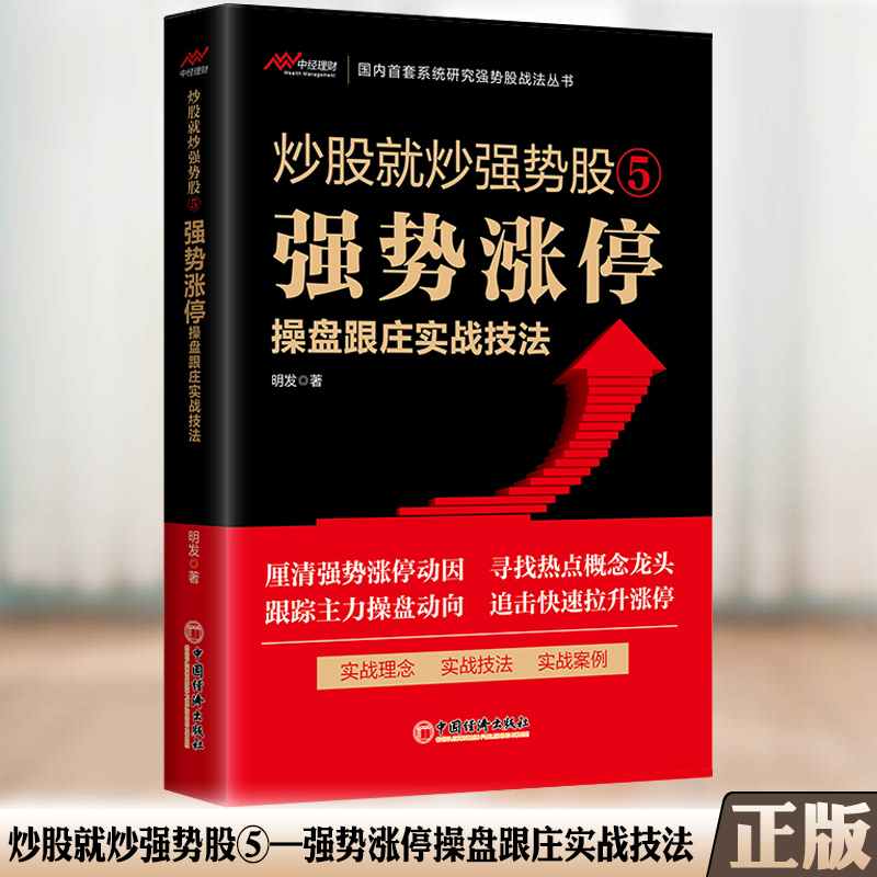 炒股就炒强势股⑤——强势涨停操盘跟庄实战技法 [正版]炒股就炒强势股①②③④⑤——分时盘口操盘跟庄+K线组合形态操盘跟庄高清大图
