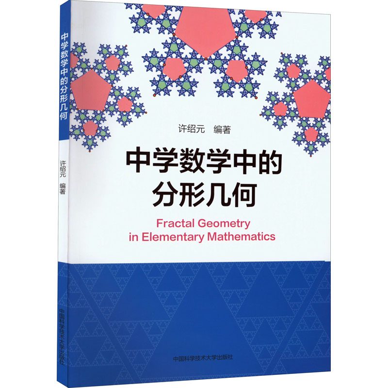 【M】中学数学中的分形几何-9787312053764