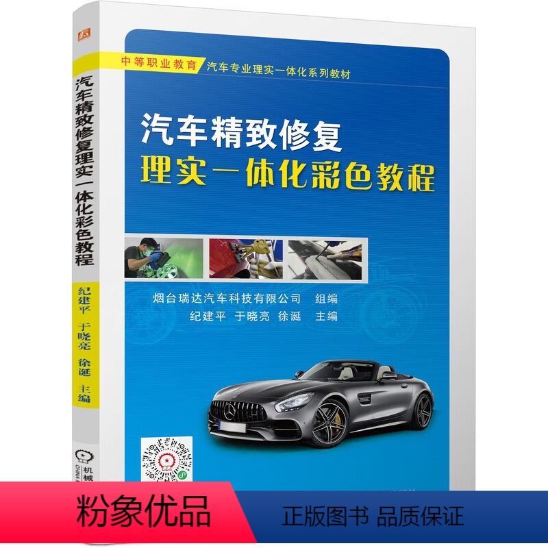 [正版] 汽车精致修复理实一体化彩色教程 纪建平 于晓亮 徐诞 免喷漆修复 玻璃划痕 塑料件修复 内饰件翻新 车身凹陷