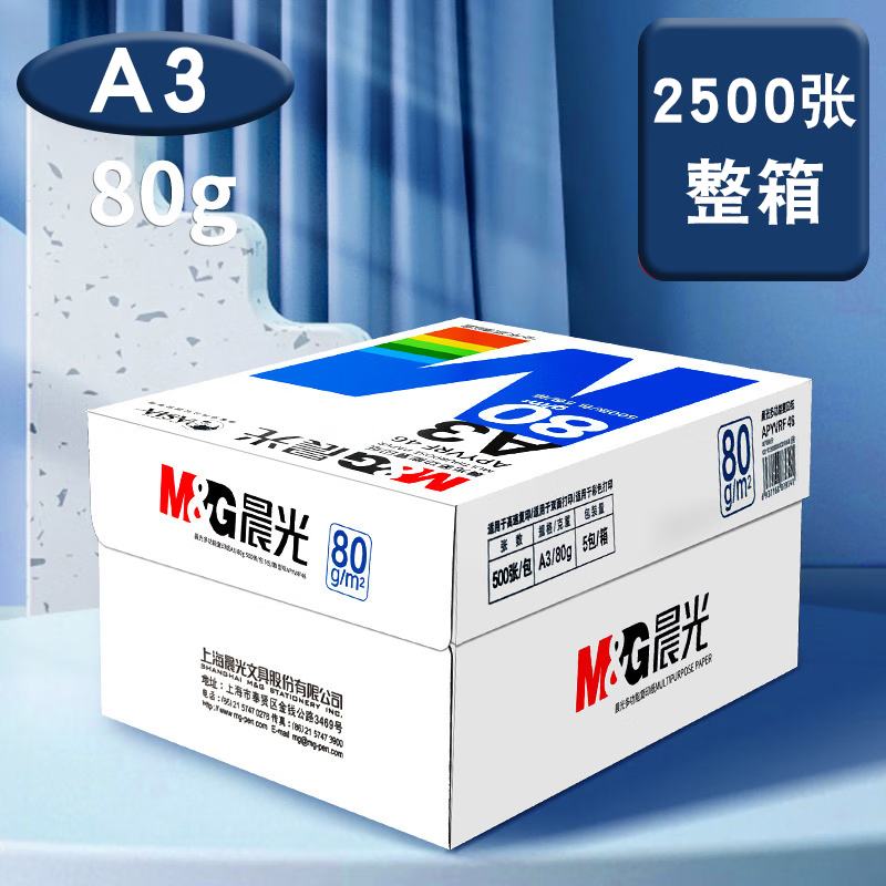晨光 A3复印纸 绘图纸试卷纸蓝晨光 a3打印纸白纸草稿纸双面复写纸 办公用品打印试卷手抄报 A3-80g2500张