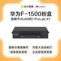 华为激光打印机原装黑色粉盒 F-1500 适应于打印机 PixLab X1