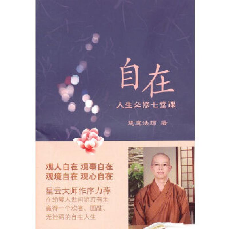 正版新书]自在慧宽法师 著9787208096585高清大图