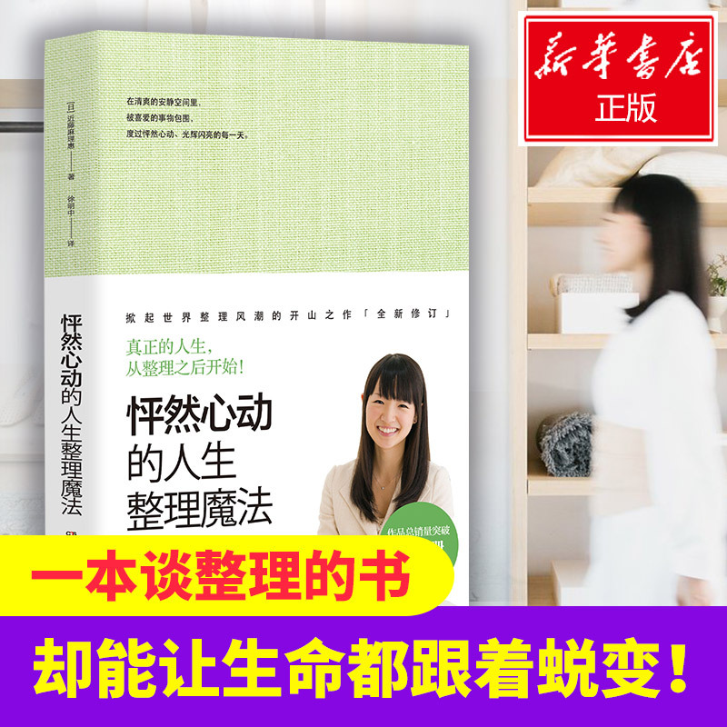 怦然心动的人生整理魔法 [日]近藤麻理惠 著 经管、励志 文轩网