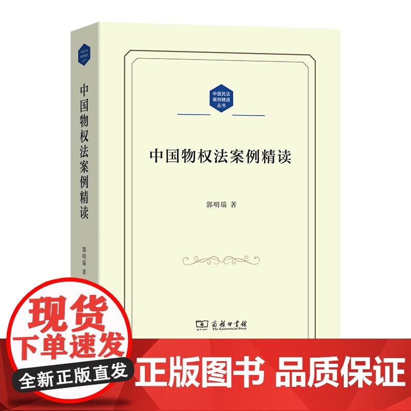 中国物权法案例精读 中国民法案例精读丛书 郭明瑞 著 商务印书馆高清大图