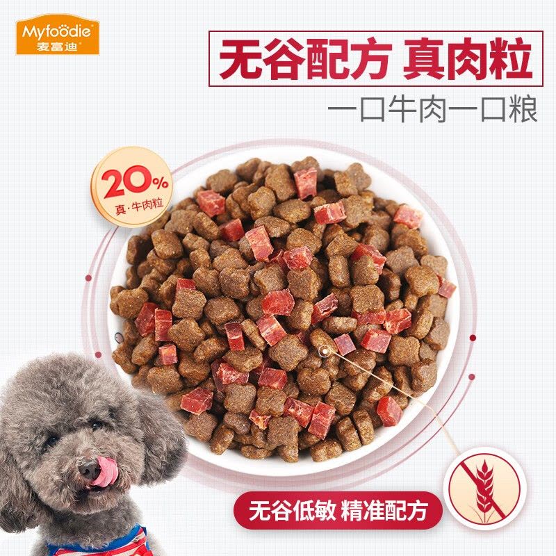 麦富迪狗粮 无谷牛肉双拼粮40斤低敏配方成犬中大型小型犬通用金毛泰迪柯基 通用型成犬粮1.5kg图片