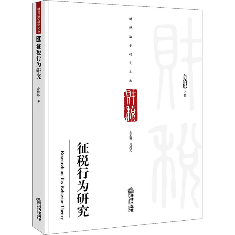 征税行为研究