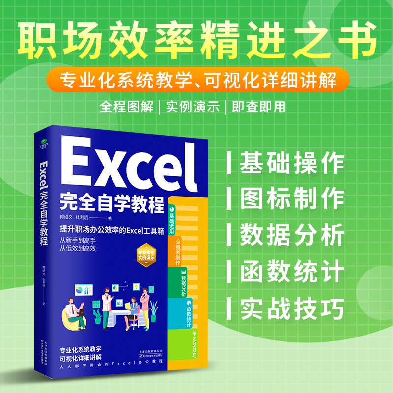 正版新书】Excel完全自学教程郭绍义//杜利明9787557699345