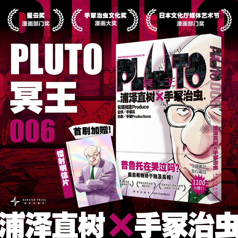 Pluto冥王1-6 [正版]PLUTO冥王6赠镭射明信片x1浦泽直树x手冢治虫 星云奖漫画实体书 简体中文版 书籍高清大图
