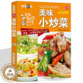 【醉染正版】美味小炒菜 家常菜谱一日三餐巧安排美食菜谱书籍 美味厨房新手初学者养生保健康营养美味舌尖上的中国美食书家常美
