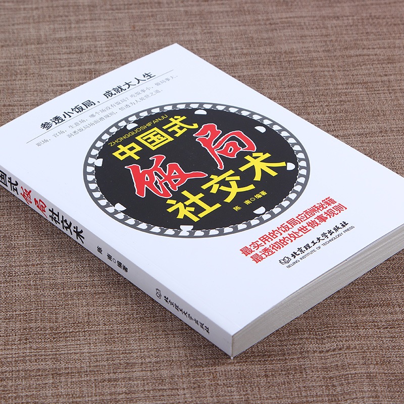 [醉染正版]正版全2册 变通受用一生的学问 中国式饭局社交术 参透小饭局成就大人生 中国式应酬酒桌文化职场社交礼仪人际交高清大图