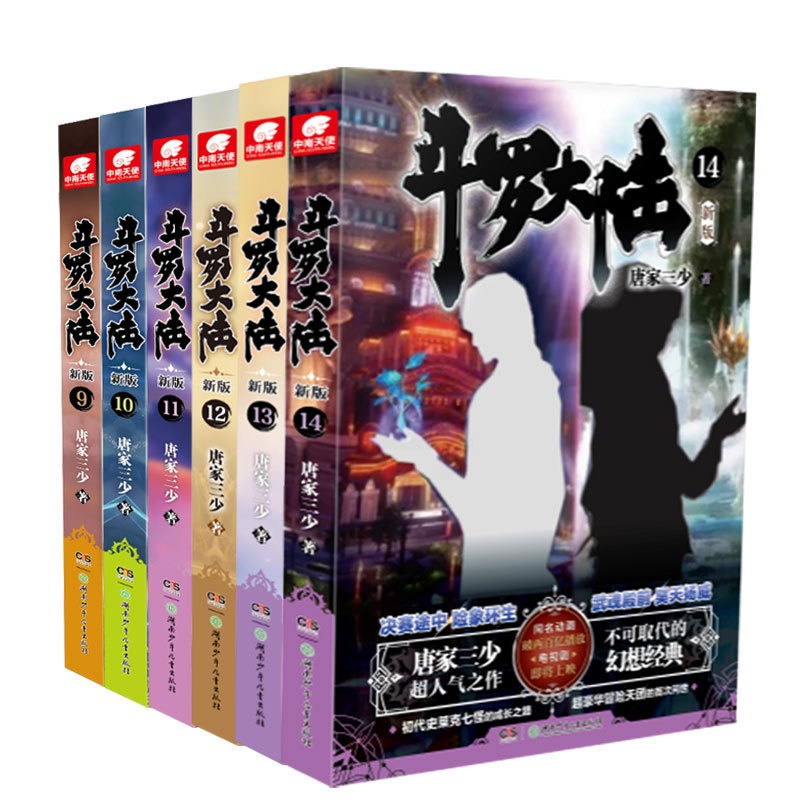 [醉染正版]正版 斗罗大陆第一部新版全 1-20 共20册 连载小说套装 唐家三少玄幻奇幻武侠文学小说书籍漫画高清大图