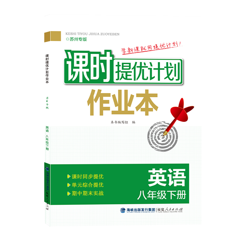 八年级下册 英语[苏州专版] 八年级/初中二年级 [正版]2025版课时提优计划作业本八年级下册英语译林牛津苏州专 版初高清大图