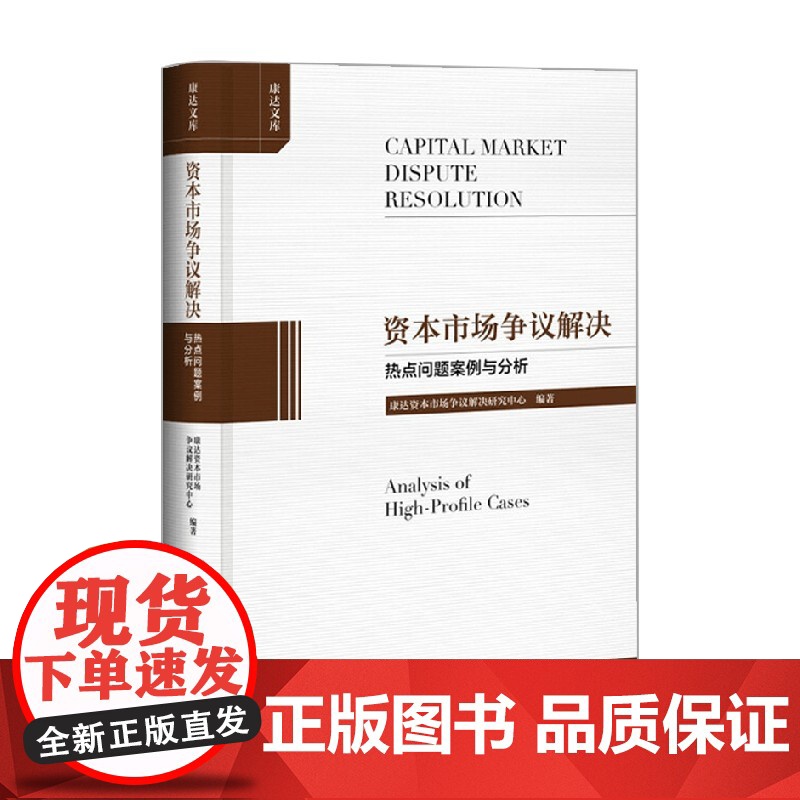 资本市场争议解决 康达资本市场争议解决研究中心 著 金融与投资高清大图