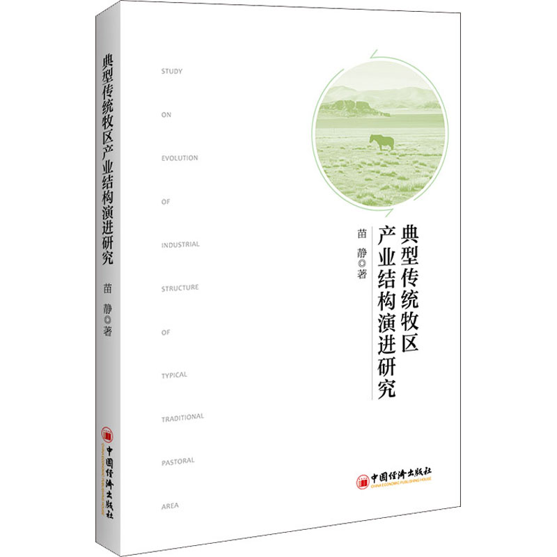 [M]典型传统牧区产业结构演进研究-9787513632508