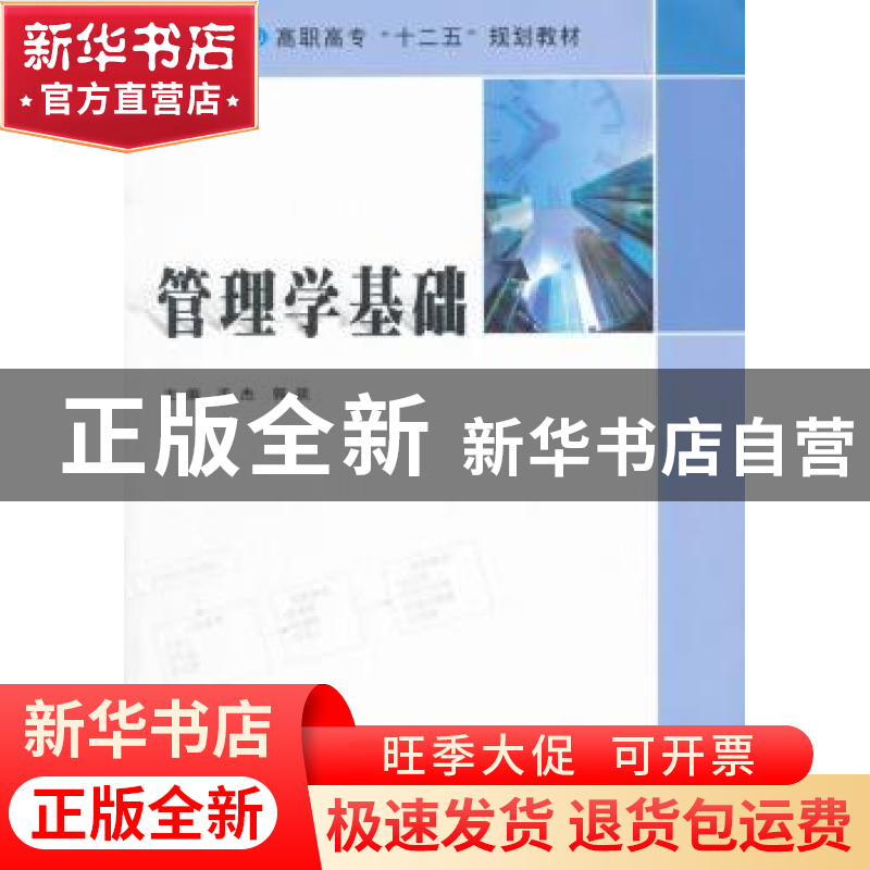 正版 管理学基础 毛杰,郭琰主编 南京大学出版社 9787305156847高清大图