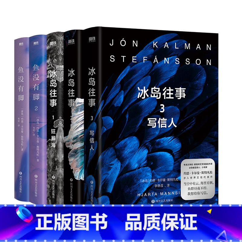 【正版】全5册冰岛往事3册+鱼没有脚2册 像白鲸 老人与海等文学经典一般让人满意 冰岛桂冠诗人和小说家倾情呈现 图书
