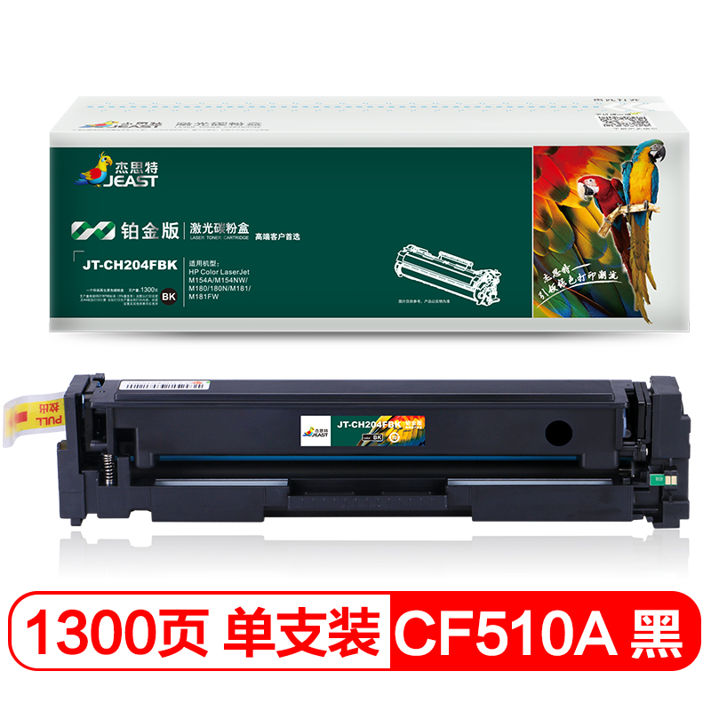 杰思特CF510A硒鼓黑色铂金版适用惠普HP M154A硒鼓 M154NW M180 180N 打印机 硒鼓