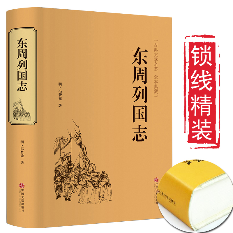 [醉染正版]锁线精装3册 封神演义+隋唐演义+东周列国志 全套通俗易懂古典名著中国历史国学经典书籍 世界名著中国古典神话