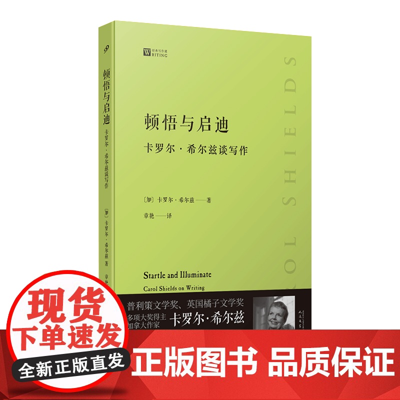 大师经典写作课:顿悟与启迪卡罗尔希尔兹谈写作(普利策文学奖得主从一 ,卡罗尔·希尔兹 人民文学出版社 正版书籍高清大图