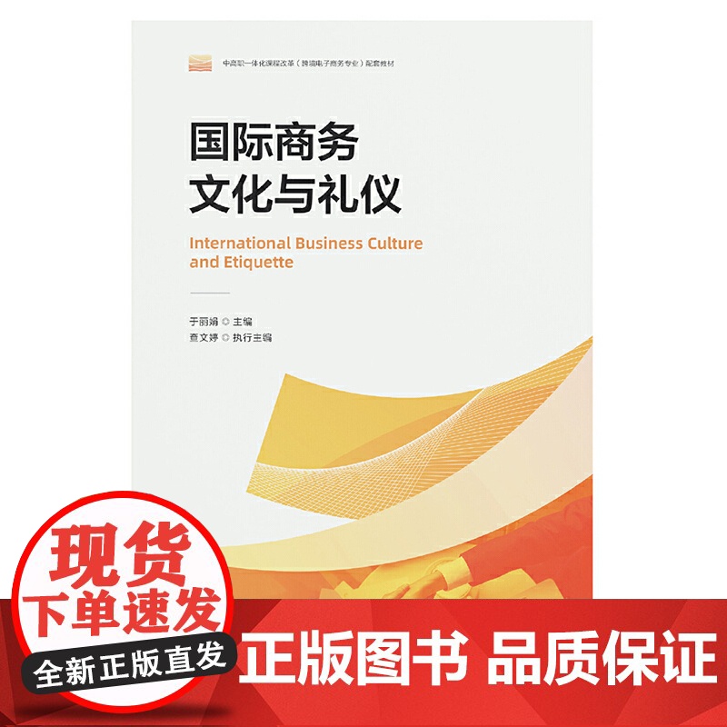 国际商务文化与礼仪高清大图